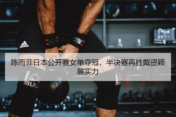 chen-yu-fei-ri-ben-gong-kai-sai-nv-dan-duo-guan-ban-jue-sai-zai-sheng-dai-zi-ying-zhan-shi-li-2-519.jpg
