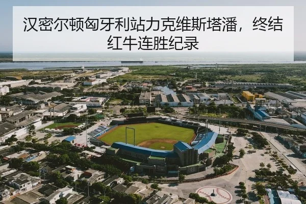 汉密尔顿匈牙利站力克维斯塔潘，终结红牛连胜纪录